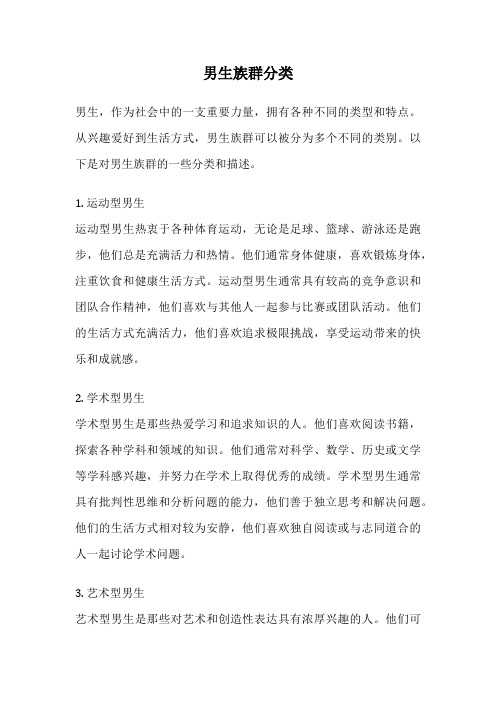 男生族群分类