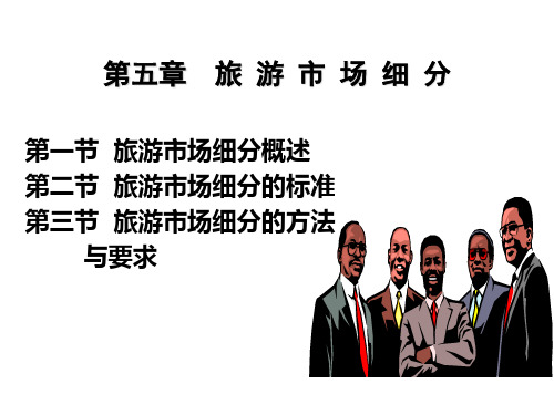 旅游市场细分的方法与要求PPT(24张)