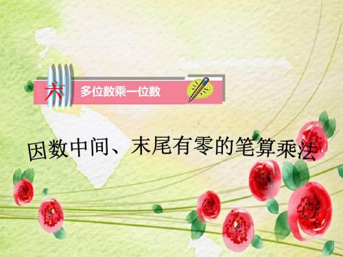 人教版小学数学三年级上册《6多位数乘一位数：因数中间或末尾有0的乘法》优质课课件_2