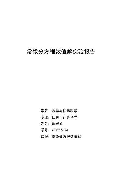 常微分方程数值解实验报告