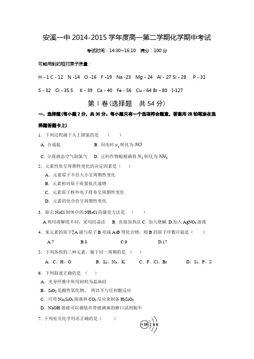 福建省安溪一中2014-2015学年高一下学期期中考试化学试题
