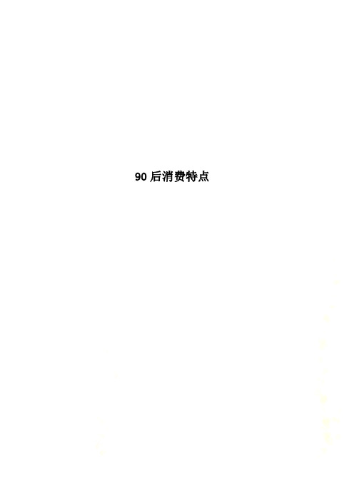 90后消费特点