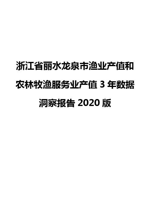浙江省丽水龙泉市渔业产值和农林牧渔服务业产值3年数据洞察报告2020版