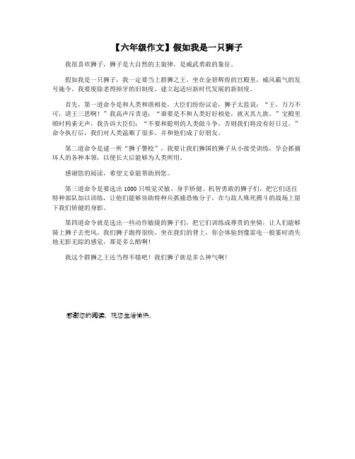 【六年级作文】假如我是一只狮子
