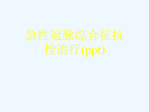 急性冠脉综合征抗栓治疗(ppt)