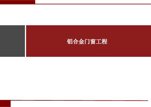 铝合金门窗工程成本培训