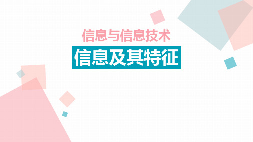 信息及其特征课件(共24张PPT)高中信息技术粤教版必修1