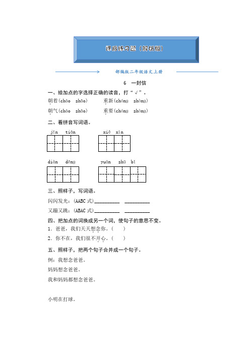 部编版二年级语文上册6《一封信》 一课一练(word版附答案)