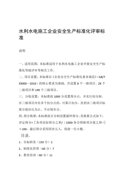 水利水电施工企业安全生产标准化评审标准000001