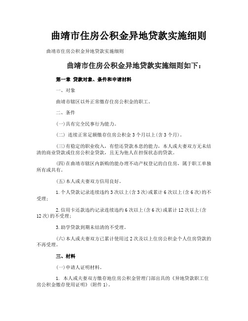 曲靖市住房公积金异地贷款实施细则