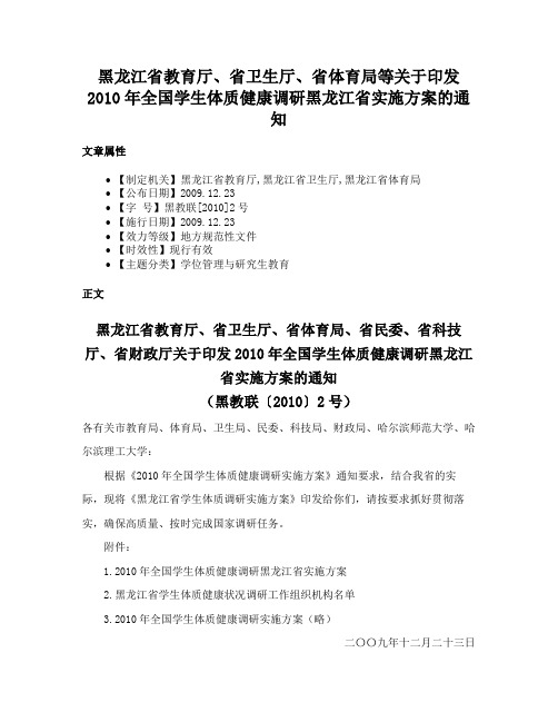 黑龙江省教育厅、省卫生厅、省体育局等关于印发2010年全国学生体质健康调研黑龙江省实施方案的通知