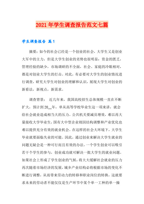 2021年学生调查报告范文七篇(汇编)