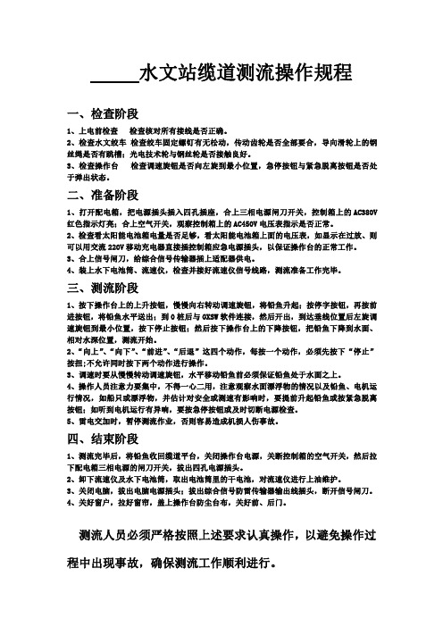 6水文缆道测流操作规程