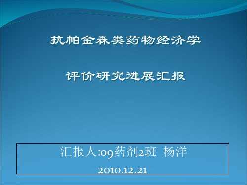 药物经济学评价研究进展汇报精品PPT课件