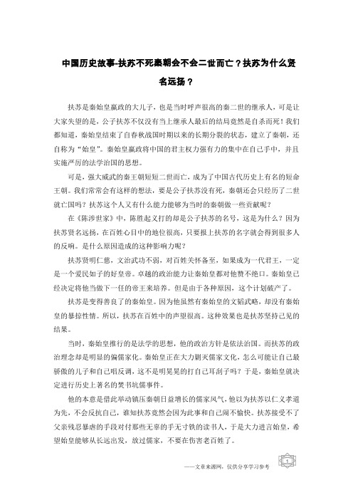 中国历史故事-扶苏不死秦朝会不会二世而亡？扶苏为什么贤名远扬？