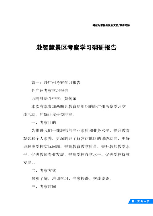 赴智慧景区考察学习碉研报告