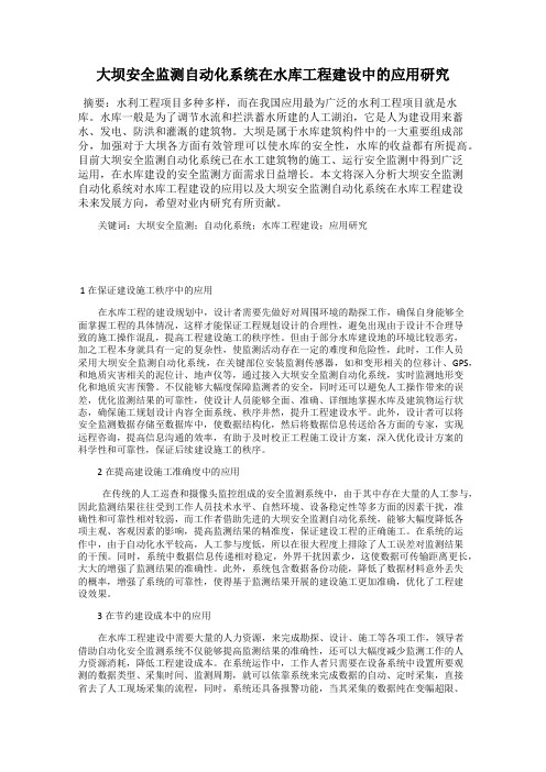 大坝安全监测自动化系统在水库工程建设中的应用研究