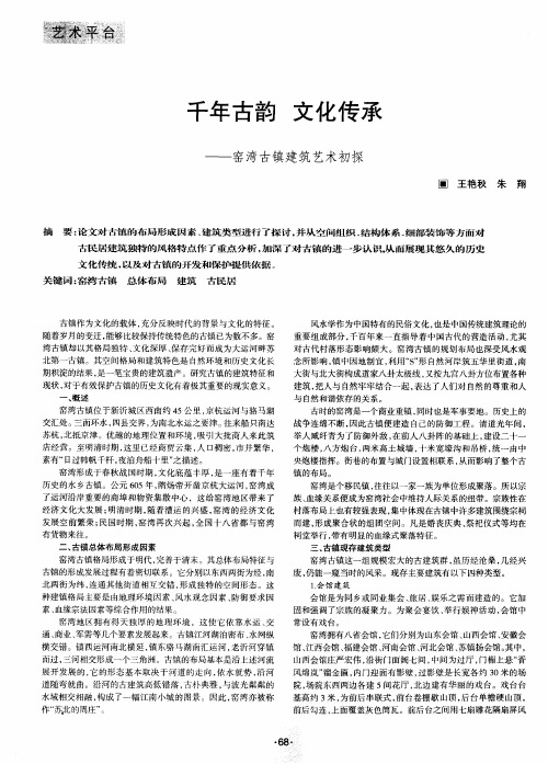 千年古韵 文化传承——窑湾古镇建筑艺术初探