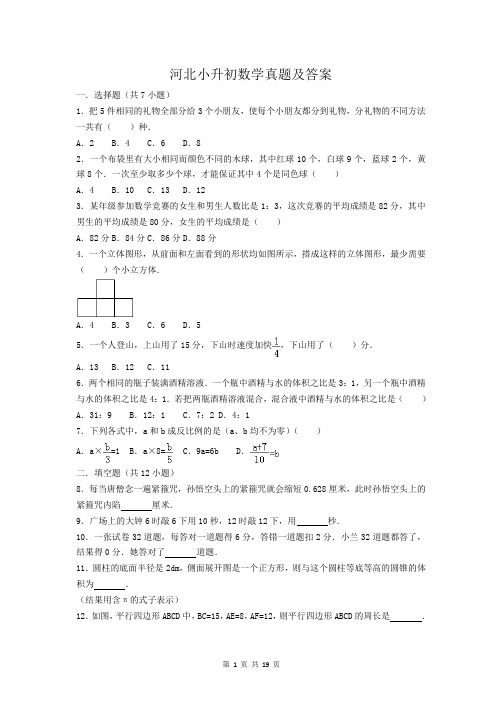 河北小升初数学真题及答案