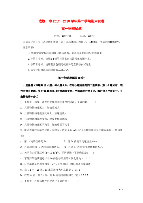 内蒙古鄂尔多斯市达拉特旗一中2017-2018学年高一物理下学期期末考试试题