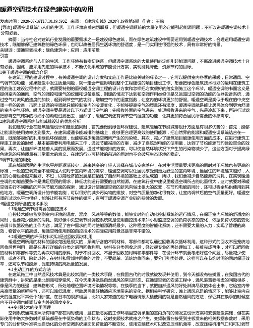 暖通空调技术在绿色建筑中的应用