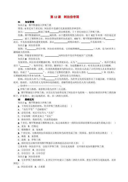 2018年秋九年级历史上册 第12课 阿拉伯帝国同步练习 新人教版