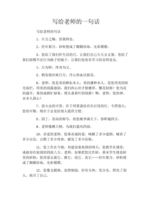 写给老师的一句话