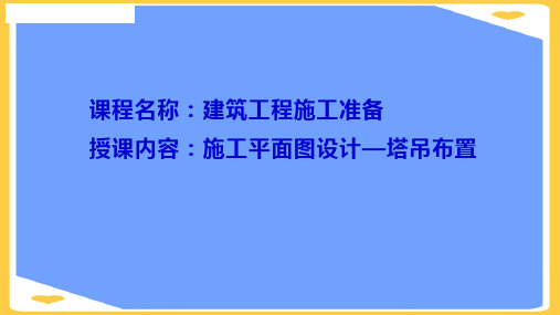 塔吊的方位布置PPT正式版