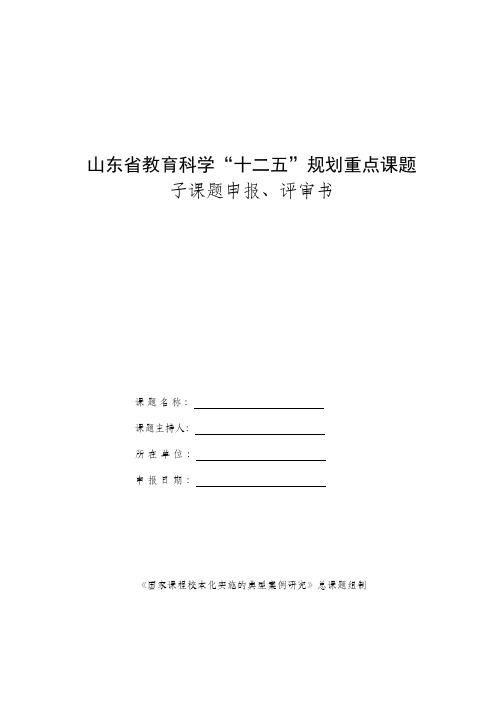 山东教育科学十二五规划重点课题