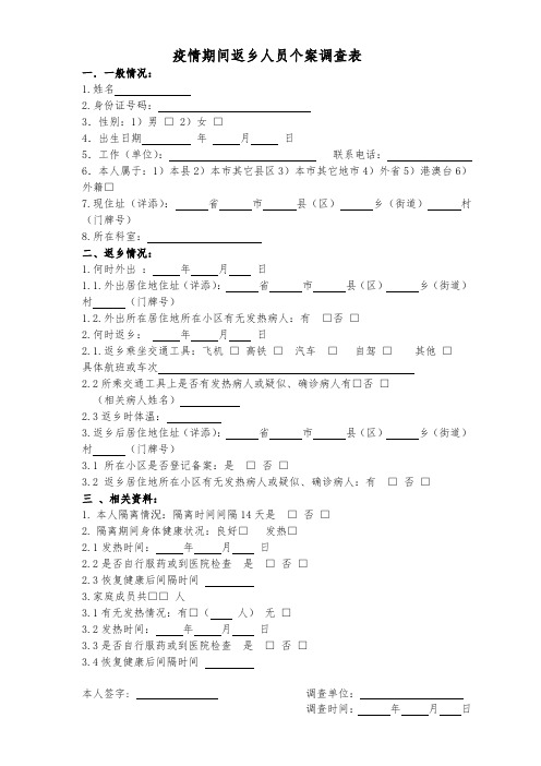 非疫区返乡人员个案调查表