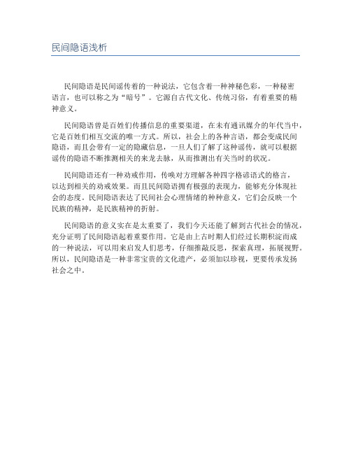 民间隐语浅析