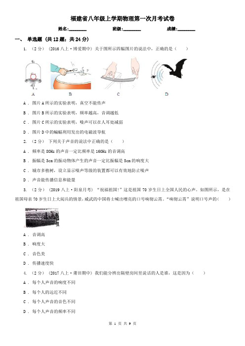 福建省八年级上学期物理第一次月考试卷