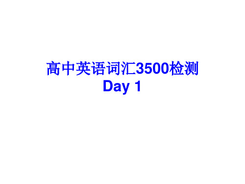 高中英语词汇3500检测 Day 1-Day 5