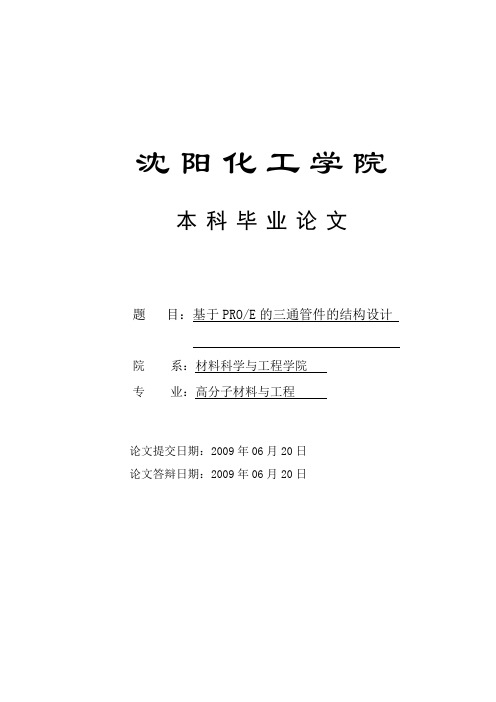 基于PROE的三通管件的结构设计