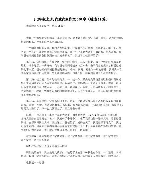 [七年级上册]我爱我家作文800字(精选11篇)