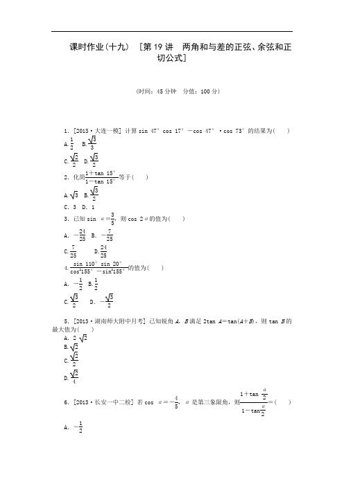 2015届高考数学(理)二轮复习方案测评手册：第19讲 两角和与差的正弦、余弦和正切公式(人教B版)