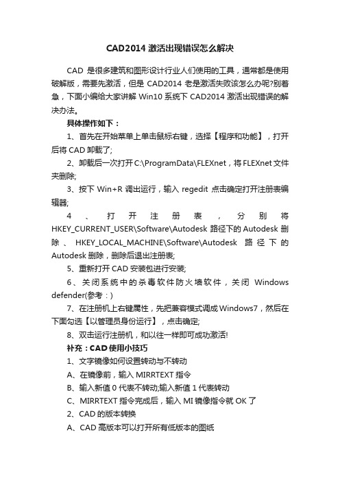 CAD2014激活出现错误怎么解决