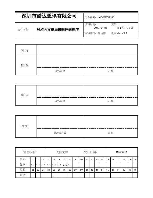 34 对相关方施加影响控制程序