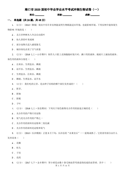 海口市2020届初中毕业学业水平考试冲刺生物试卷(一)