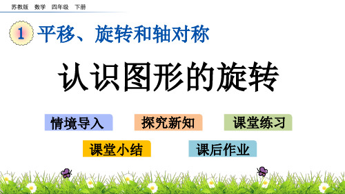 苏教版四年级下册数学1.2认识图形的旋转PPT课件(共11张PPT)