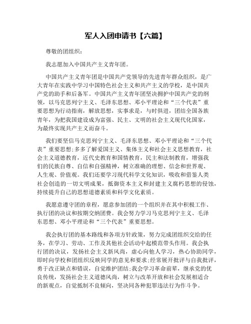 军人入团申请书【六篇】