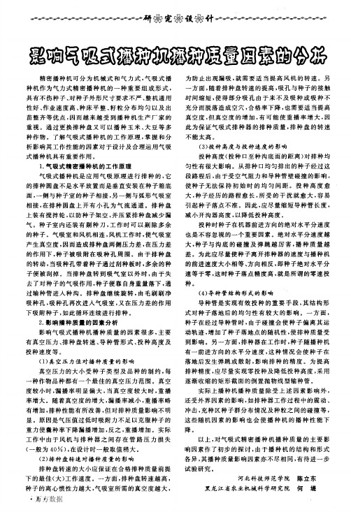 影响气吸式播种机播种质量因素的分析