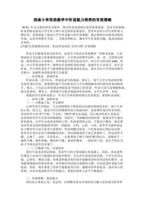 浅谈小学英语教学中听说能力培养的有效策略
