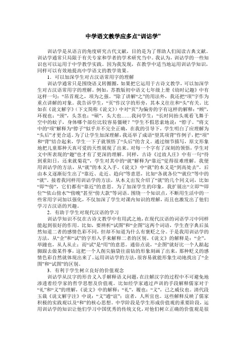 中学语文教学应多点“训诂学”