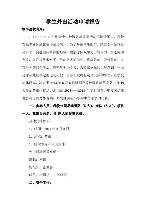 学生外出活动申请报告
