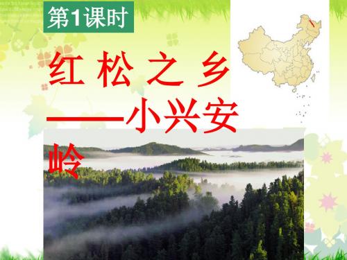 6.1.1《北方地区》(红松之乡)教学课件 (共37张PPT)