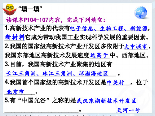人教版八年级上册 第四章第三节 工业—高新技术产业 课件