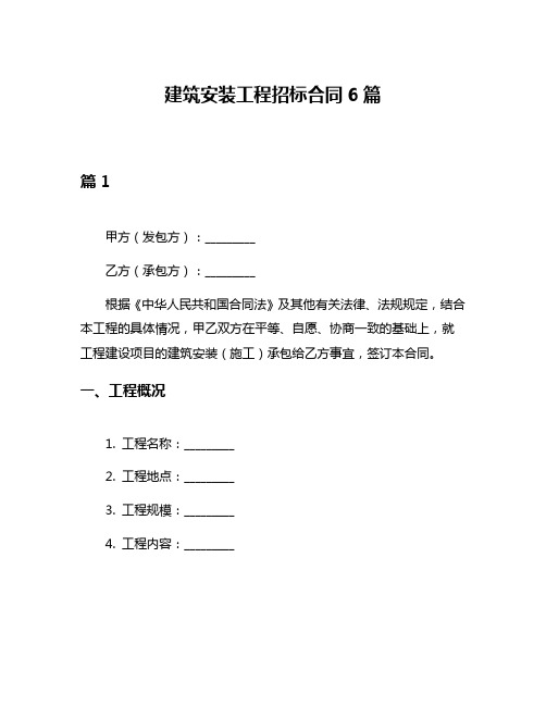 建筑安装工程招标合同6篇