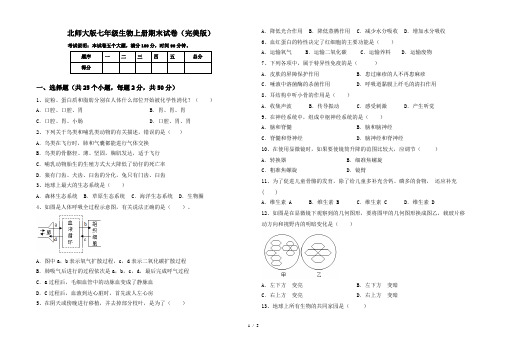 北师大版七年级生物上册期末试卷(完美版)