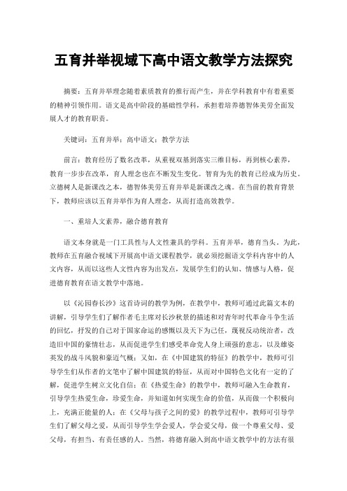 五育并举视域下高中语文教学方法探究